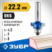 Кромочная калевочная фреза ЗУБР 22.2x9мм, радиус 4.8мм 28700-22.2