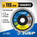 Диск алмазный ЗУБР ТОНКОРЕЗ 115x22.2x1.2мм 36659-115_z01