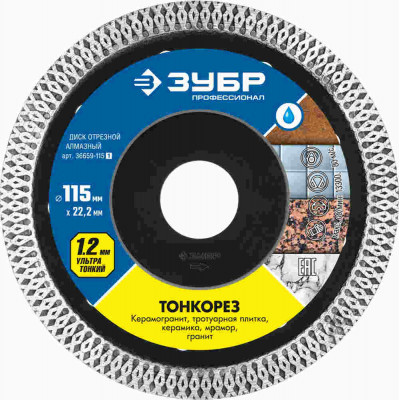 Диск алмазный ЗУБР ТОНКОРЕЗ 115x22.2x1.2мм 36659-115_z01