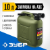 Пластиковая канистра ЗУБР 10л 38365-10