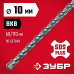 Бур SDS-plus ЗУБР 10x110мм 29315-110-10