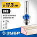 Кромочная калевочная фреза ЗУБР 17.3x8мм, радиус 2.4мм 28701-17.3