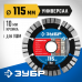 Диск алмазный ЗУБР УНИВЕРСАЛ 115х22.2мм 36650-115_z02