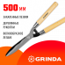 Кусторез GRINDA WH500 500мм 40252_z02
