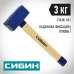 Кувалда СИБИН 3кг 20133-3