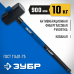 Кувалда ЗУБР 10кг 20111-10_z03