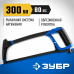 Ножовка по металлу ЗУБР П-700 300мм 15774_z02