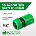 Быстросъемный соединитель с автостопом РОСТОК (1/2") 426361