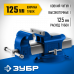 Слесарные тиски ЗУБР 125мм 32703-125_z02