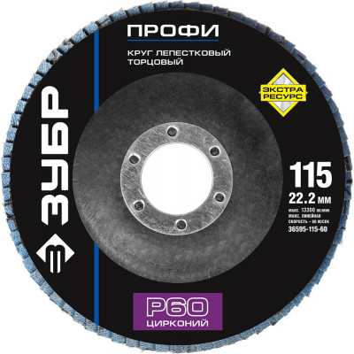 Круг лепестковый торцевой ЗУБР 115х22.2мм, P60 36595-115-60