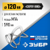 Насадка-миксер для легких растворов ЗУБР М14, 120мм МНЛ-П120