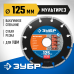 Диск алмазный ЗУБР МУЛЬТИРЕЗ 125х22.2мм 36660-125_z01