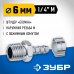 Переходник ЗУБР елочка 6мм - 1/4"M 64924-1/4-06
