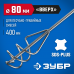 Миксер для песчано-гравийных смесей ЗУБР 80x400мм, SDS+ 06037-08-40
