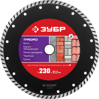 Диск алмазный ЗУБР ТУРБОРЕЗ 230х22.2мм 36613-230_z01