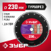 Диск алмазный ЗУБР ТУРБОРЕЗ 230х22.2мм 36613-230_z01