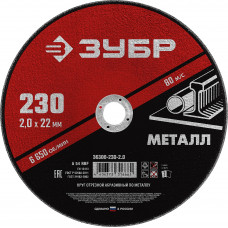 Круг отрезной по металлу ЗУБР 230x2.0мм 36300-230-2.0