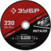Круг отрезной по металлу ЗУБР 230x2.0мм 36300-230-2.0