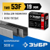 Скобы ЗУБР тип 53F/19мм/5000шт 31950-19