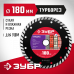 Диск алмазный ЗУБР ТУРБОРЕЗ 180х22.2мм 36613-180_z01