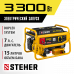 Бензиновый генератор STEHER 3300Вт GS-4500E