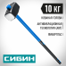 Кувалда СИБИН 10кг 20134-10
