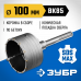 Коронка буровая в сборе ЗУБР 100мм, SDS-Max 2918-100