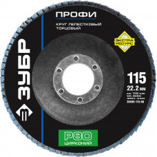 Круг лепестковый торцевой ЗУБР 115х22.2мм, P80 36595-115-80