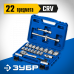 Набор инструментов ЗУБР А-22 27632-H22_z01