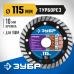Диск алмазный ЗУБР ТУРБОРЕЗ 115х22.2мм 36652-115_z02