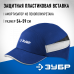 Защитная каскетка ЗУБР БИНОМ синяя, размер 54-59см 11095