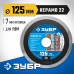 Диск алмазный ЗУБР КЕРАМО 125х22.2мм 36654-125_z02