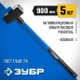 Кувалда ЗУБР 5кг 20111-5_z03