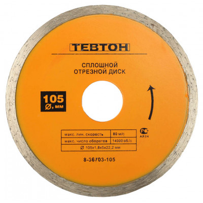 Диск алмазный ТЕВТОН 105x22.2мм 8-36703-105