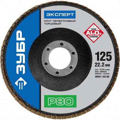 Круг лепестковый торцевой ЗУБР 125х22.2мм, P80 36591-125-80
