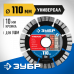 Диск алмазный ЗУБР УНИВЕРСАЛ 110х22.2мм 36650-110_z02