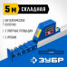Телескопическая линейка ЗУБР 5м 34385