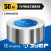 Алюминиевая самоклеящаяся лента ЗУБР 50ммх50м 12262-50-50
