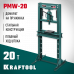 Гидравлический пресс KRAFTOOL PMW-20 43470-20