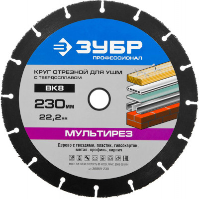 Отрезной диск ЗУБР МУЛЬТИРЕЗ 230x22.2мм 36859-230