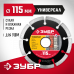 Диск алмазный ЗУБР УНИВЕРСАЛ 115х22.2мм 36610-115_z01