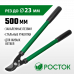 Сучкорез РОСТОК 500мм 424117