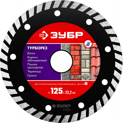 Диск алмазный ЗУБР ТУРБОРЕЗ 125х22.2мм 36613-125_z01