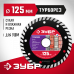 Диск алмазный ЗУБР ТУРБОРЕЗ 125х22.2мм 36613-125_z01