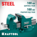Стальные слесарные тиски KRAFTOOL Steel 100мм 32701-100