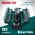 Универсальный набор инструмента KRAFTOOL GRAND-152 27978-H152