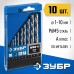 Набор сверл по металлу ЗУБР (10шт: 1-10мм, Р6М5) 29625-H10