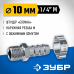 Переходник ЗУБР елочка 10мм - 1/4"M 64924-1/4-10