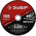 Круг отрезной по металлу ЗУБР 180x2.0мм 36300-180-2.0