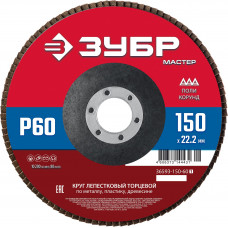 Круг лепестковый торцевой ЗУБР 150x22.2мм, P60 36593-150-60_z01